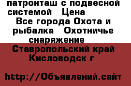  патронташ с подвесной системой › Цена ­ 2 300 - Все города Охота и рыбалка » Охотничье снаряжение   . Ставропольский край,Кисловодск г.